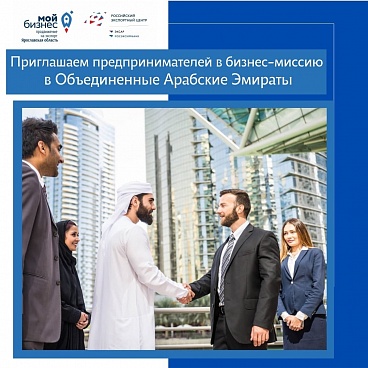 Приглашаем предприятия Ярославской области принять участие в бизнес-миссии в Объединенные Арабские Эмираты