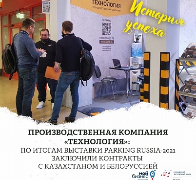По итогам выставки ПК "Технология" заключила два экспортных контракта - с партнерами из Казахстана и Белоруссии. 