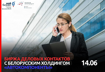 Примите участие в бирже деловых контактов с белорусским холдингом «Автокомпоненты» 