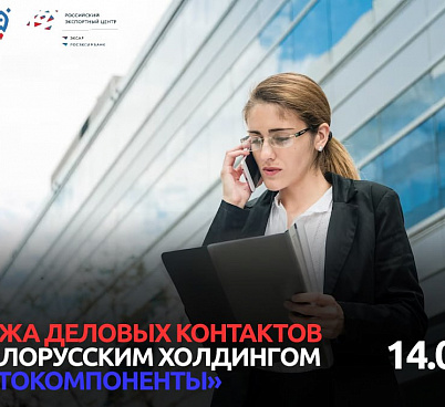 Примите участие в бирже деловых контактов с белорусским холдингом «Автокомпоненты» 