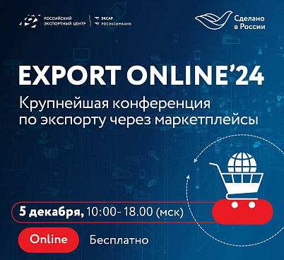 5 декабря состоится масштабная онлайн-конференция EXPORT ONLINE'24