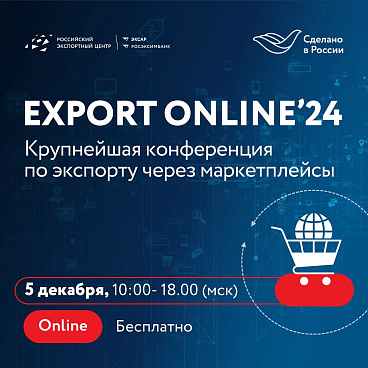 5 декабря состоится масштабная онлайн-конференция EXPORT ONLINE'24