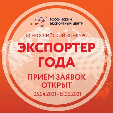 Российский экспортный центр объявляет о старте Всероссийского конкурса «Экспортер года» в 2021 году и начинает прием заявок