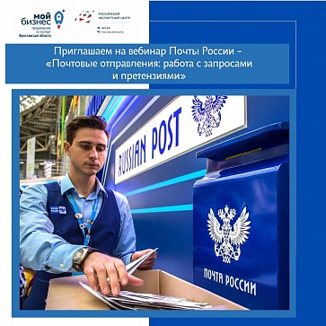 Приглашаем на вебинар Российского экспортного центра и Почты России - «Почтовые отправления: работа с запросами и претензиями» 