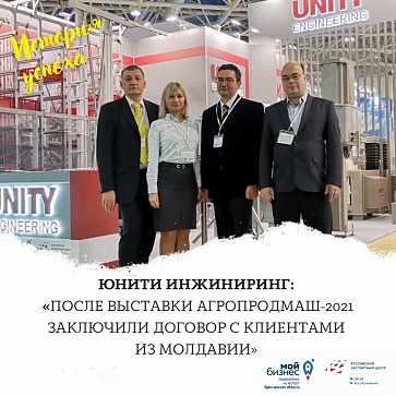 Компания ЮНИТИ ИНЖИНИРИНГ после выставки "Агропродмаш" заключила контракт с клиентами из Молдавии