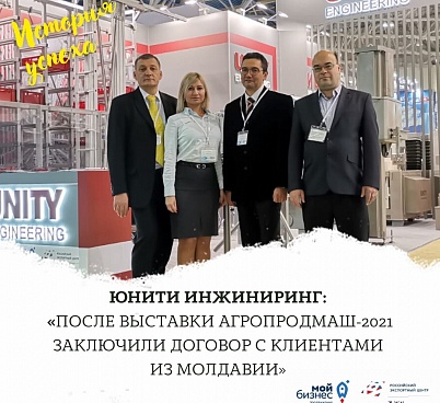 Компания ЮНИТИ ИНЖИНИРИНГ после выставки "Агропродмаш" заключила контракт с клиентами из Молдавии