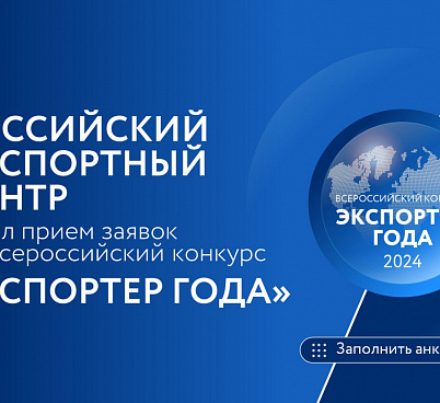 Лучшие из лучших: Российский экспортный центр открыл прием заявок на участие во Всероссийском конкурсе «Экспортер года»