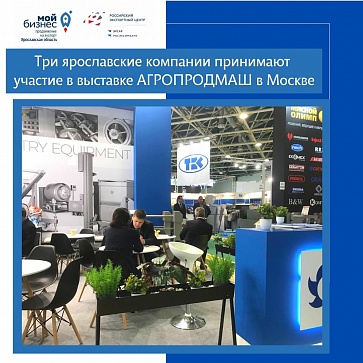 Ярославское оборудование представлено на международной выставке при поддержке Центра экспорта