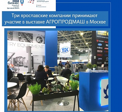 Ярославское оборудование представлено на международной выставке при поддержке Центра экспорта