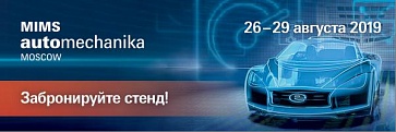 Приглашаем принять участие в выставке MIMS Automechanika Moscow