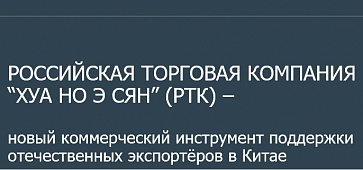 Прими участие в онлайн-презентации о новом инструменте продвижения и поддержки российских экспортеров в Китае