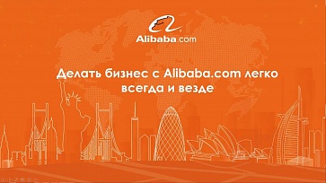 Приглашаем экспортеров узнать о возможностях электронной площадки  Alibaba для вашего бизнеса