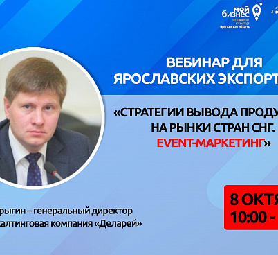 Приглашаем на вебинар "Стратегии вывода продукции на рынки стран СНГ. Event-маркетинг"