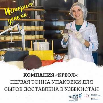 Компания «Креол»: Первая тонна упаковки для сыров доставлена в Узбекистан