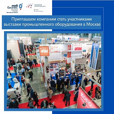 Приглашаем компании Ярославской области принять участие в Международной выставке Heat and Power