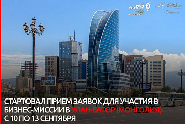 Стартовал прием заявок на бизнес-миссию в Монголию