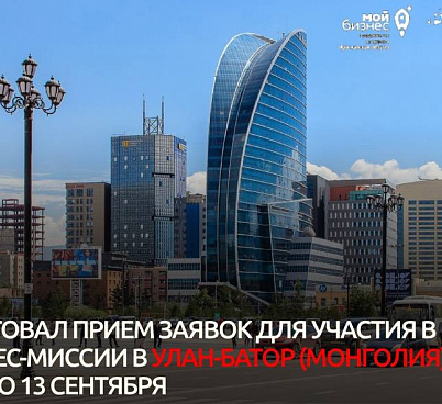 Стартовал прием заявок на бизнес-миссию в Монголию