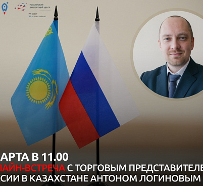 Приглашаем на встречу с Торговым представителем РФ в Казахстане Антоном Логиновым