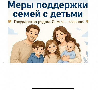 Меры поддержки семей с детьми