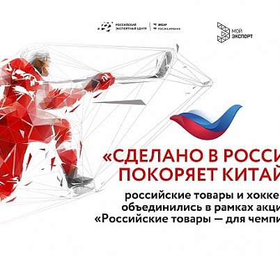 «Сделано в России» покоряет Китай: российские товары и хоккей объединились в рамках акции «Российские товары — для чемпионов» 