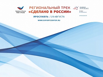 Продолжается регистрация на "Региональный трек: Сделано в России"