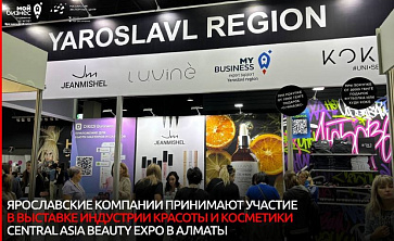 Ярославские компании принимают участие в выставке индустрии красоты и косметики Central Asia Beauty Expo в Алматы