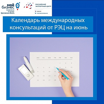 Календарь мероприятий Российского экспортного центра на июнь