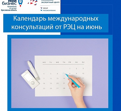 Календарь мероприятий Российского экспортного центра на июнь