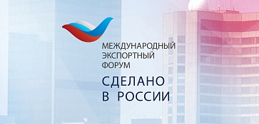 Примите участие в Международном экспортном форуме «Сделано в России»