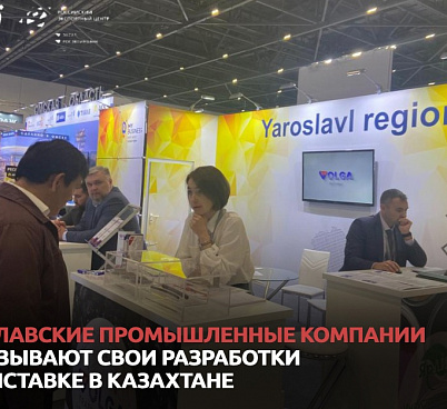 Ярославские промышленные компании представили свои разработки на международной выставке в Казахстане