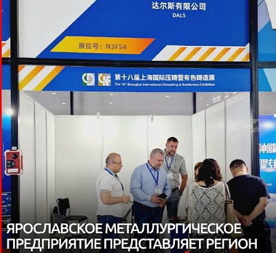 Ярославское предприятие участвует в выставке в Китае при поддержке нашего Центра