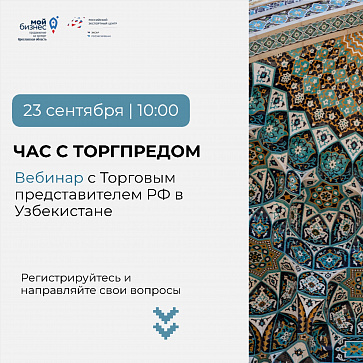 Есть вопросы об экспорте в Узбекистан? Узнайте ответы от Торгового представителя РФ в стране