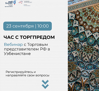 Есть вопросы об экспорте в Узбекистан? Узнайте ответы от Торгового представителя РФ в стране