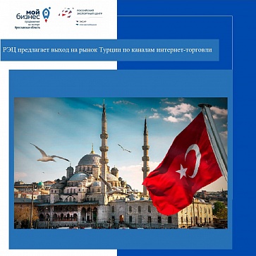 РЭЦ предлагает выход на рынок Турецкой Республики по каналам интернет-торговли