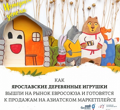 Как ярославские деревянные игрушки вышли на рынок Евросоюза