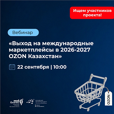 Центр экспорта Ярославской области  совместно с Made Global запускают проект поддержки экспортеров на "OZON Казахстан" 