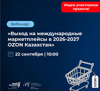 Центр экспорта Ярославской области  совместно с Made Global запускают проект поддержки экспортеров на "OZON Казахстан" 