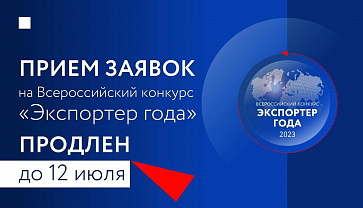 До 12 июля продлен прием заявок на участие во Всероссийском конкурсе «Экспортер года»