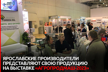 Центр экспорта организовал коллективное участие компаний Ярославской области на международной выставке «Агропродмаш»