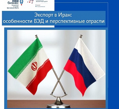 Приглашаем на онлайн-встречу с Торговым представителем России в Иране