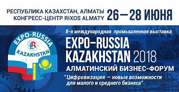Международная промышленная выставка EXPO-RUSSIA KAZAKHSTAN 2018