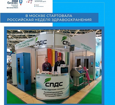 Центр экспорта организовал участие ярославского предприятия «СПДС» в международной выставке «Здравоохранение-2021»